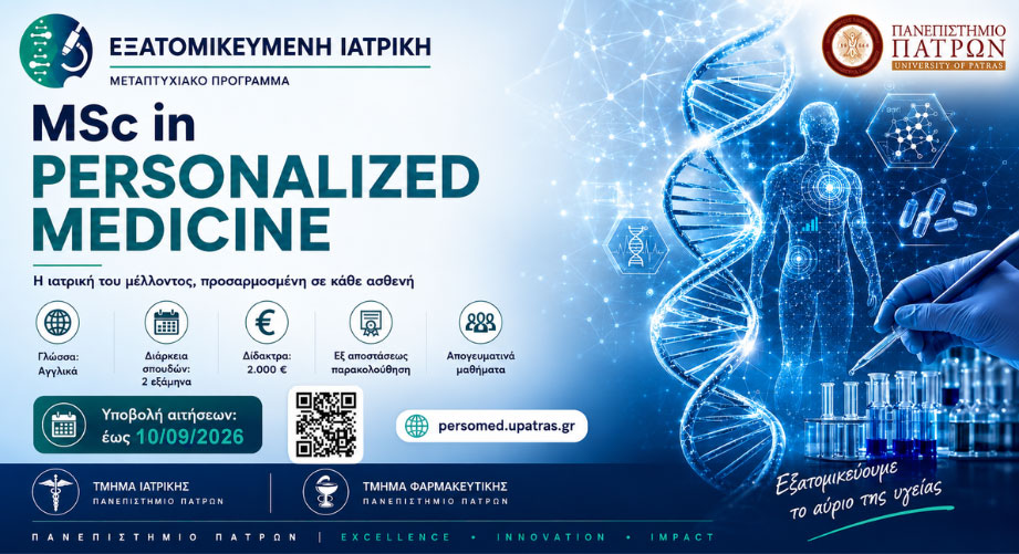 MSc in Personalized Medicine (Εξατομικευμένη Ιατρική) του Πανεπιστημίου Πατρών