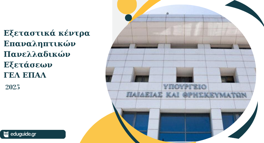 Εξεταστικά Κέντρα Επαναληπτικών Πανελλαδικών Εξετάσεων 2025