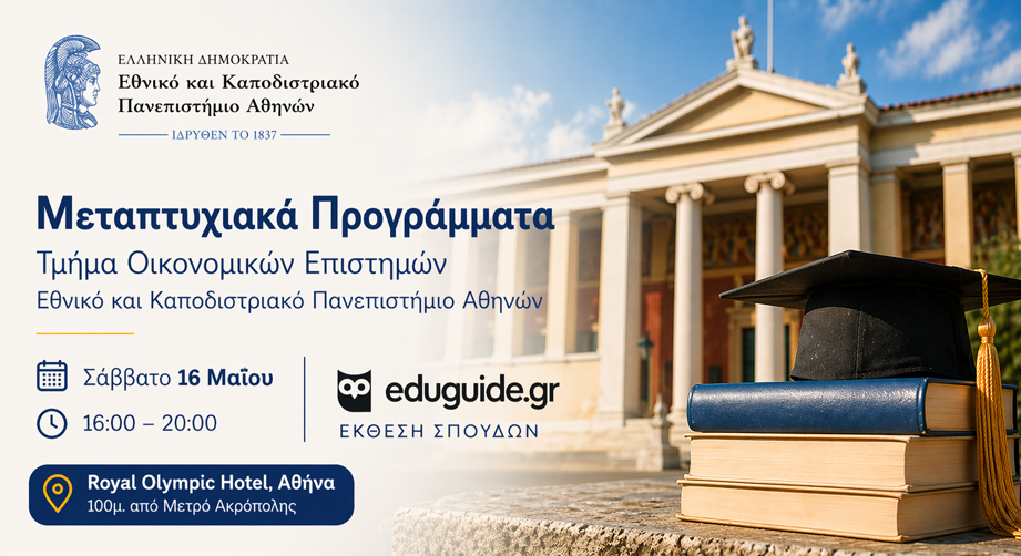 Γνώρισε από κοντά τα μεταπτυχιακά του Τμήματος Οικονομικών Επιστημών του ΕΚΠΑ στην Έκθεση Σπουδών του eduguide
