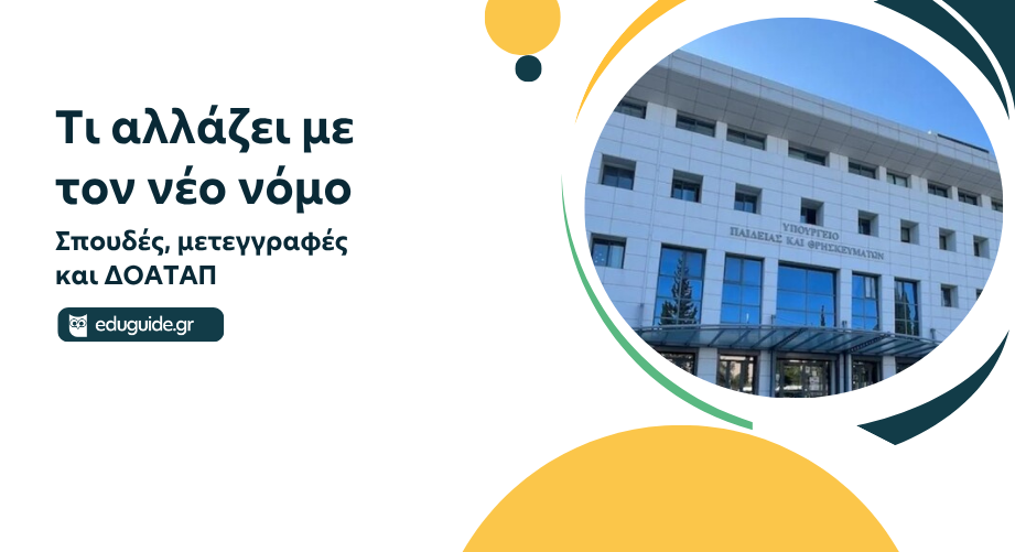 Τι αλλάζει με τον νέο νόμο: Σπουδές, μετεγγραφές και ΔΟΑΤΑΠ