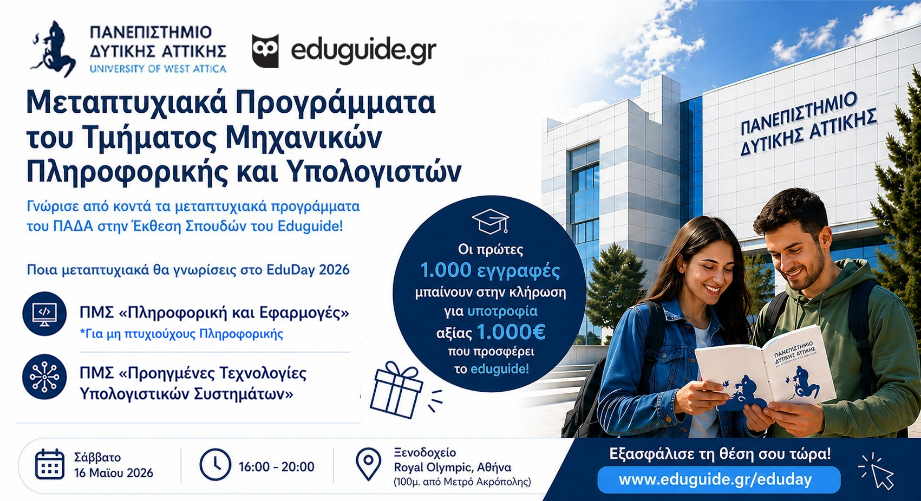 Μεταπτυχιακά Προγράμματα Πληροφορικής του Πανεπιστημίου Δυτικής Αττικής στο EduDay 2026