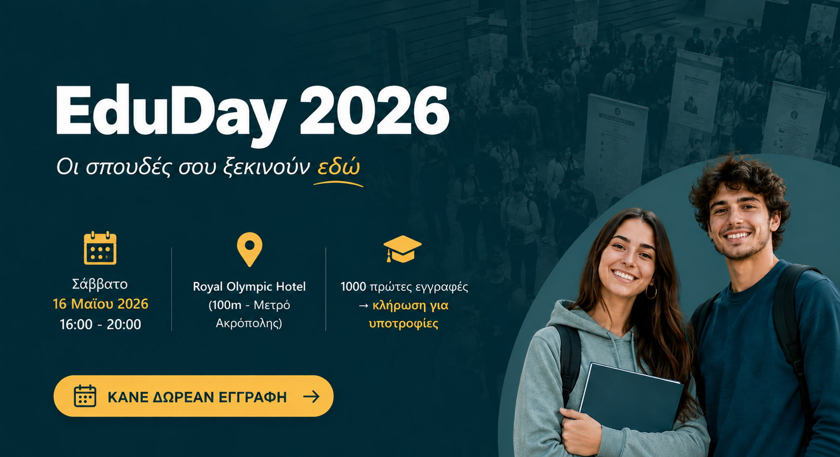EduDay 2026: 5 λόγοι να έρθεις στην έκθεση σπουδών του Eduguide