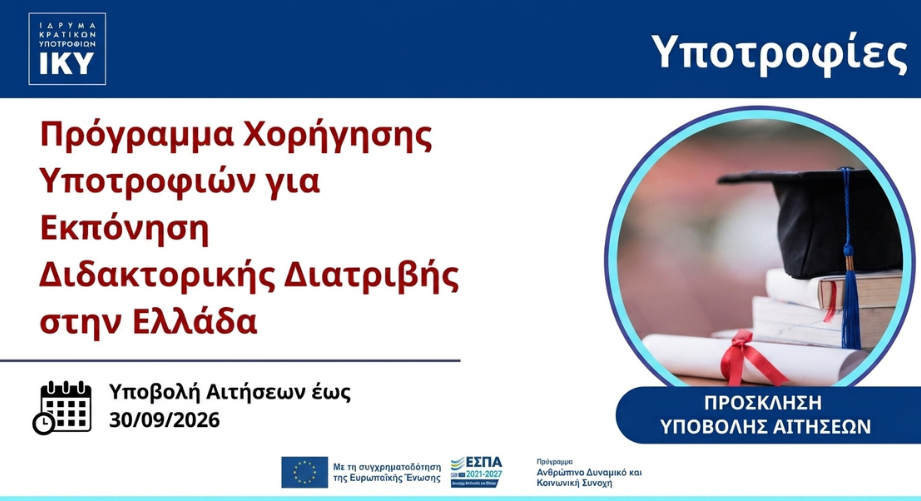 ΙΚΥ: Πρόγραμμα χορήγησης υποτροφιών για την εκπόνηση διδακτορικής διατριβής στην Ελλάδα