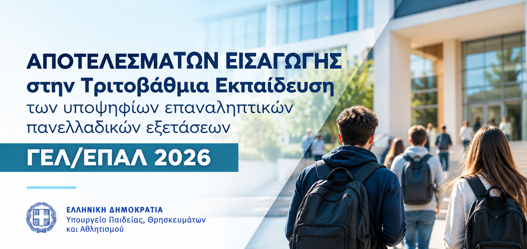 Αποτελέσματα εισαγωγής στην Τριτοβάθμια Εκπαίδευση των υποψηφίων επαναληπτικών πανελλαδικών εξετάσεων ΓΕΛ/ΕΠΑΛ 2026