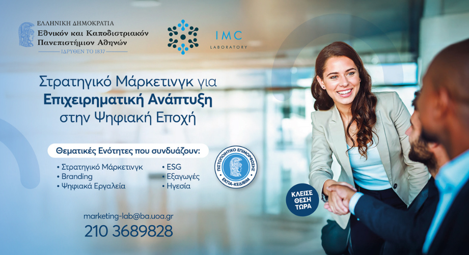 Πρόγραμμα επιμόρφωσης ΕΚΠΑ «Στρατηγικό Μάρκετινγκ για Επιχειρηματική Ανάπτυξη στην Ψηφιακή Εποχή»