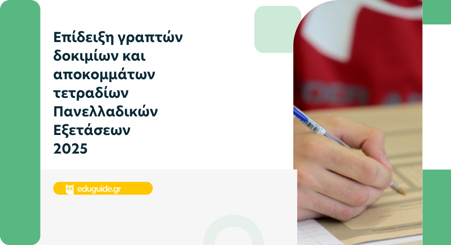 Επίδειξη γραπτών δοκιμίων και αποκομμάτων τετραδίων Πανελλαδικών Εξετάσεων 2025