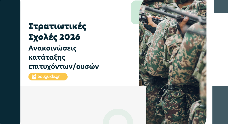 Στρατιωτικές Σχολές 2026: Ανακοινώσεις κατάταξης, δικαιολογητικά και οδηγίες