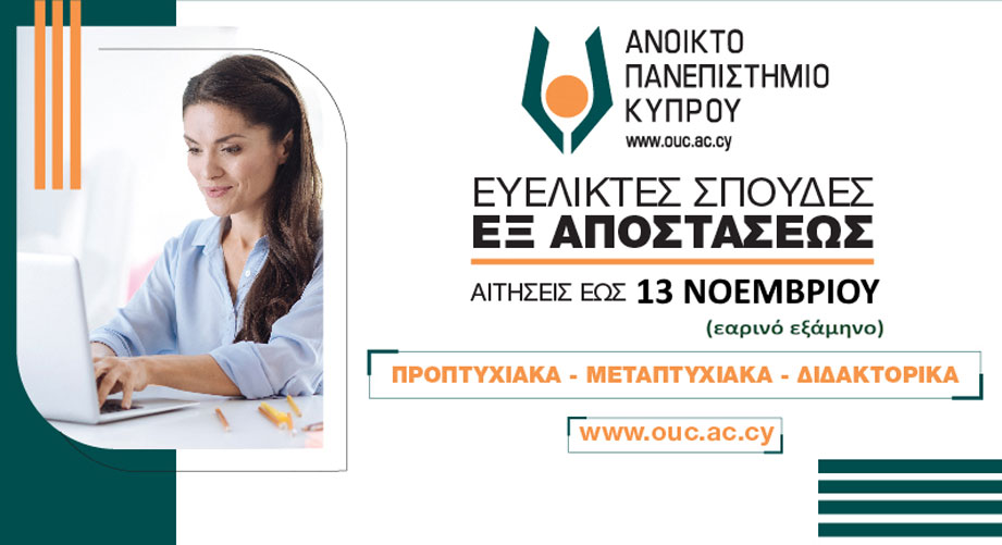 Ανοικτό Πανεπιστήμιο Κύπρου: Εδώ και πάνω από 20 χρόνια μηδενίζουμε την απόσταση από τη γνώση!