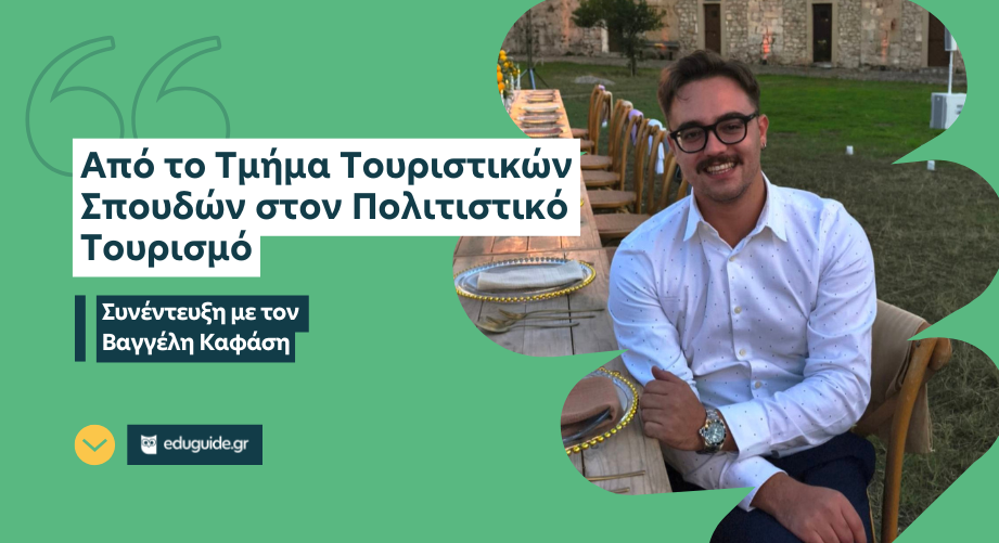 Από το Τμήμα Τουριστικών Σπουδών στον Πολιτιστικό Τουρισμό: μια διαδρομή εμπειρίας