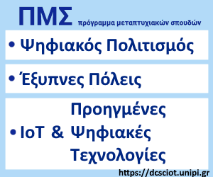 ΠΜΣ Ψηφιακός Πολιτισμός, Έξυπνες Πόλεις, Προηγμένες ΙΟΤ και Ψηφιακές Τεχνολογίες-Πανεπιστήμιο Πειραιώς