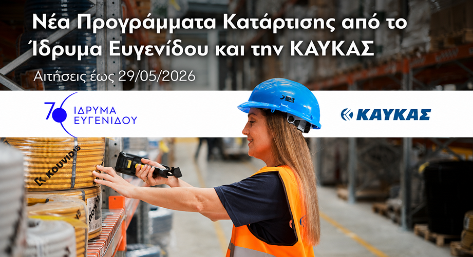 Νέο Πρόγραμμα Κατάρτισης από το Ίδρυμα Ευγενίδου και την ΚΑΥΚΑΣ