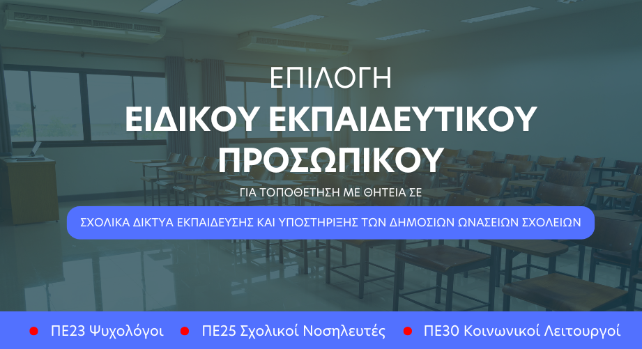 Επιλογή Ειδικού Εκπαιδευτικού Προσωπικού στα Δημόσια Ωνάσεια Σχολεία