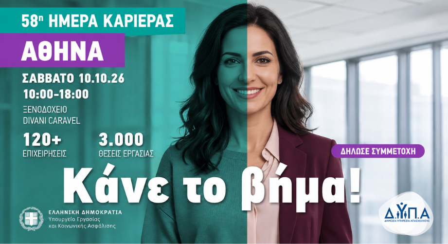 «Ημέρες Καριέρας» της ΔΥΠΑ στην Αθήνα
