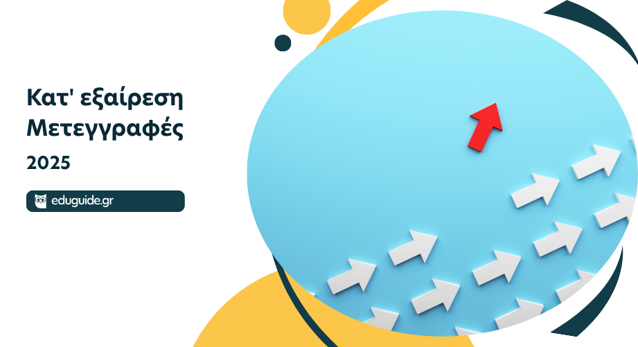 Kατ' εξαίρεση Μετεγγραφές