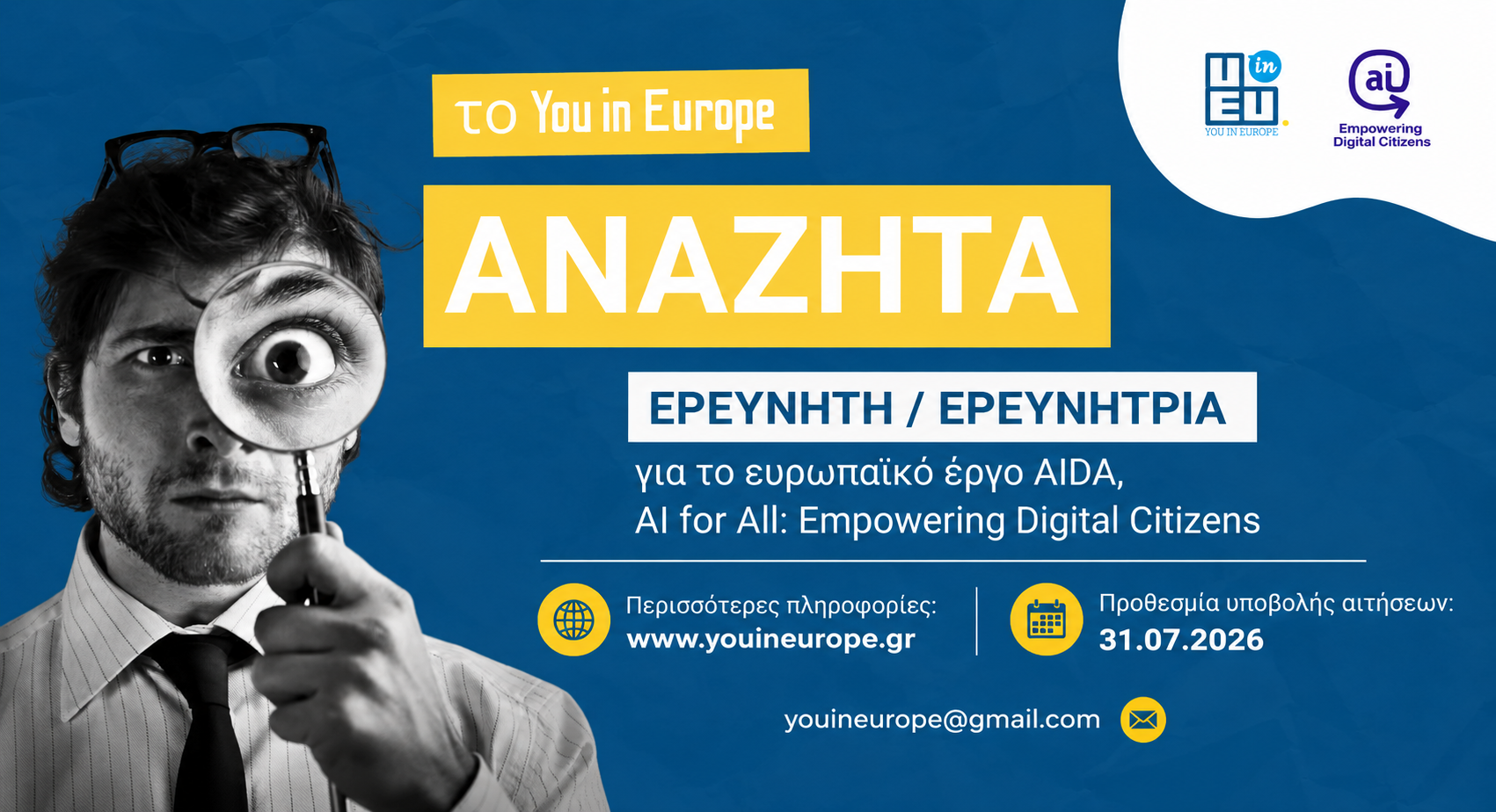 You in Europe: Θέση Ερευνητή/Ερευνήτριας στο έργο AIDA