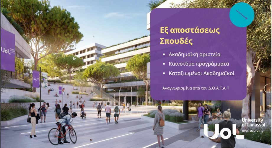 Εξ αποστάσεως μεταπτυχιακές σπουδές στο Πανεπιστήμιο Λεμεσού