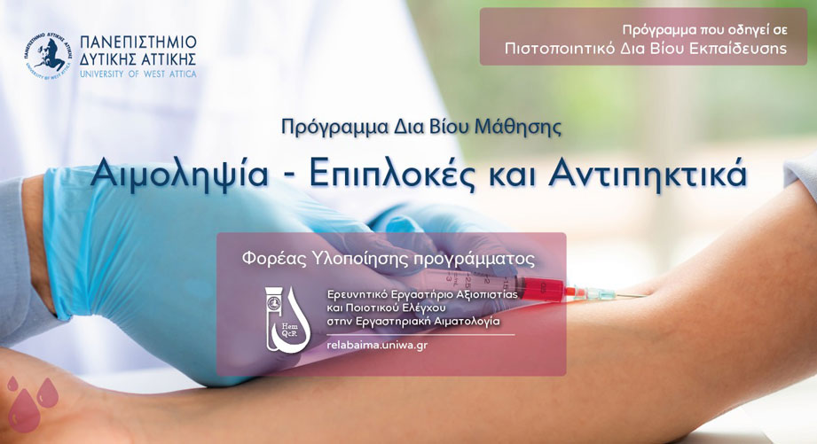 Πρόγραμμα Δια Βίου Μάθησης «Αιμοληψία – Επιπλοκές και Αντιπηκτικά» από το Κ.Ε.ΔΙ.ΒΙ.Μ. του ΠΑ.Δ.Α.
