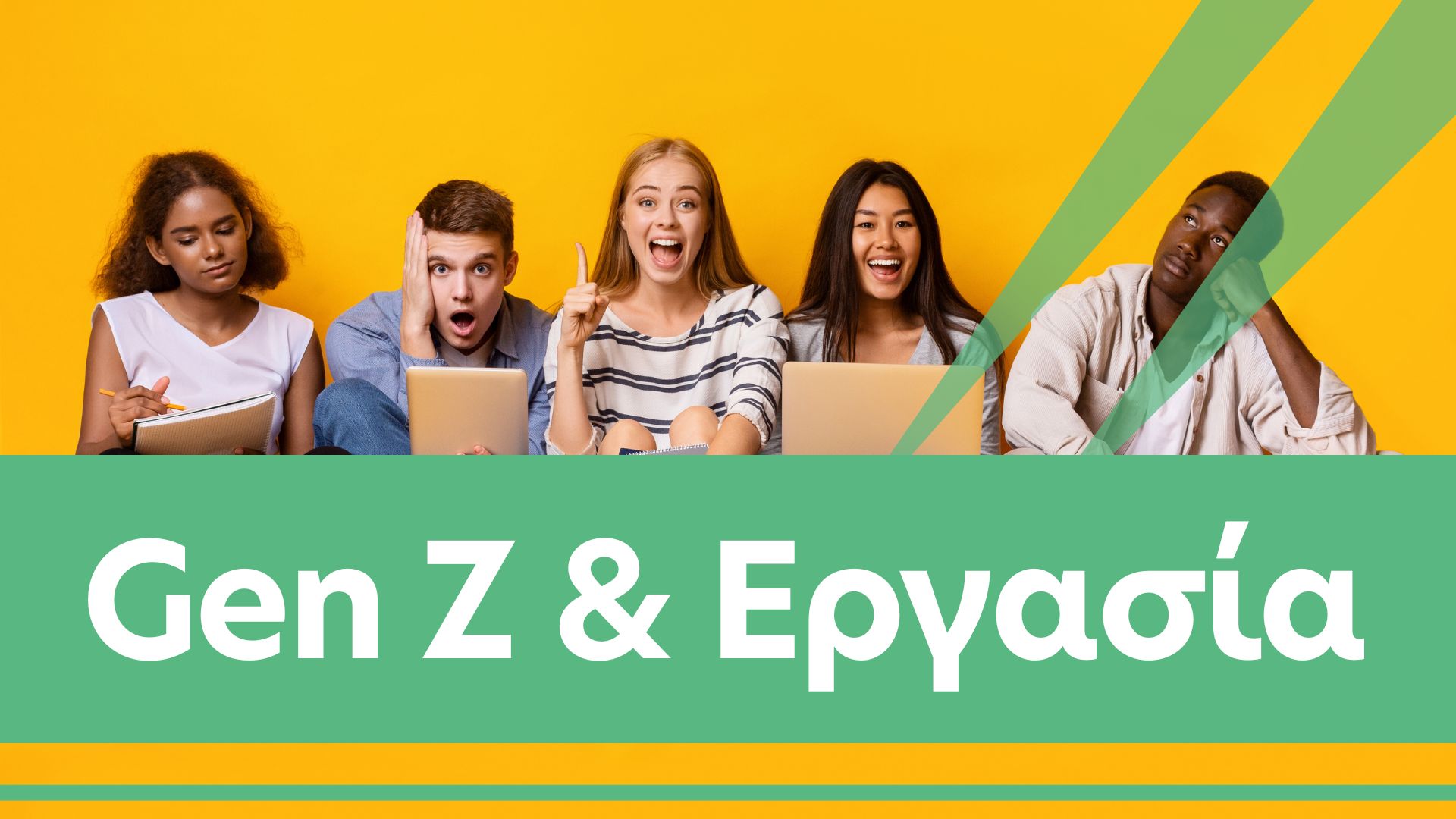 «Οι νέοι δεν θέλουν να δουλέψουν»: Μύθος ή η αρχή μιας νέας επαγγελματικής εποχής;