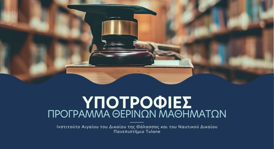 Υποτροφίες σε φοιτητές Νομικών Σχολών και νέους δικηγόρους για παρακολούθηση θερινού προγράμματος