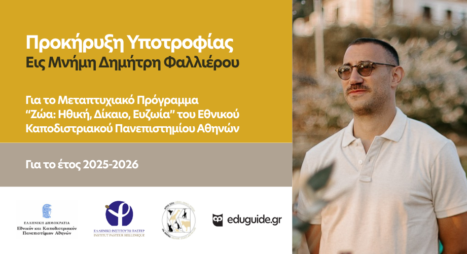 Υποτροφία εις μνήμη Δημήτρη Φαλλιέρου για το ΔΠΜΣ «Ζώα: Ηθική, Δίκαιο, Ευζωία» του ΕΚΠΑ