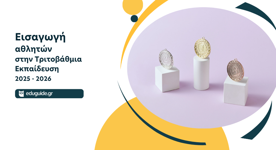 Εισαγωγή αθλητών στην Tριτοβάθμια Eκπαίδευση το ακαδημαϊκό έτος 2025-2026
