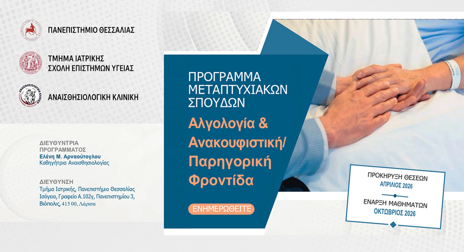 Γιατί να επιλέξεις το ΠΜΣ «Αλγολογία και Ανακουφιστική/Παρηγορική Φροντίδα» του Πανεπιστημίου Θεσσαλίας