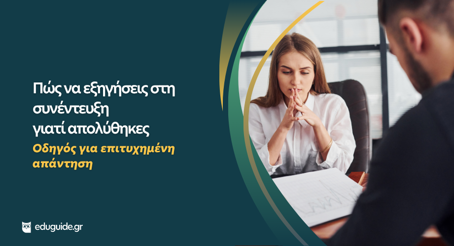 Πώς να εξηγήσεις στη συνέντευξη γιατί απολύθηκες – Οδηγός για επιτυχημένη απάντηση