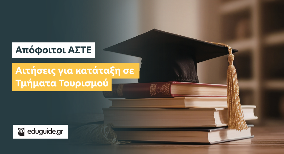 Απόφοιτοι ΑΣΤΕ: Αιτήσεις για κατάταξη σε Τμήματα Τουρισμού
