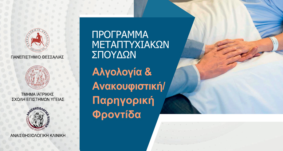 Προκήρυξη του ΠΜΣ Αλγολογία και Ανακουφιστική/Παρηγορική Φροντίδα | Πανεπιστήμιο Θεσσαλίας
