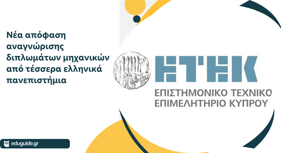 ΕΤΕΚ: Νέα απόφαση αναγνώρισης διπλωμάτων μηχανικών από τέσσερα ελληνικά πανεπιστήμια