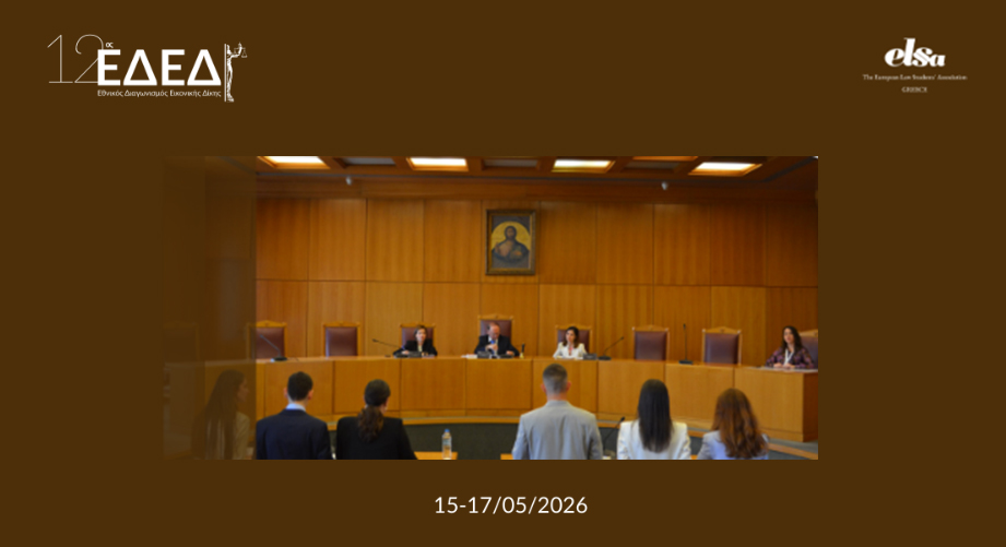 12ος Εθνικός Διαγωνισμός Εικονικής Δίκης της ELSA Greece