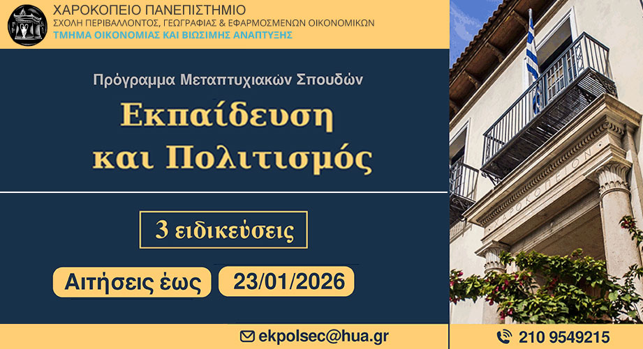 Πρόγραμμα Μεταπτυχιακών Σπουδών «Εκπαίδευση και Πολιτισμός» από το Χαροκόπειο Πανεπιστήμιο