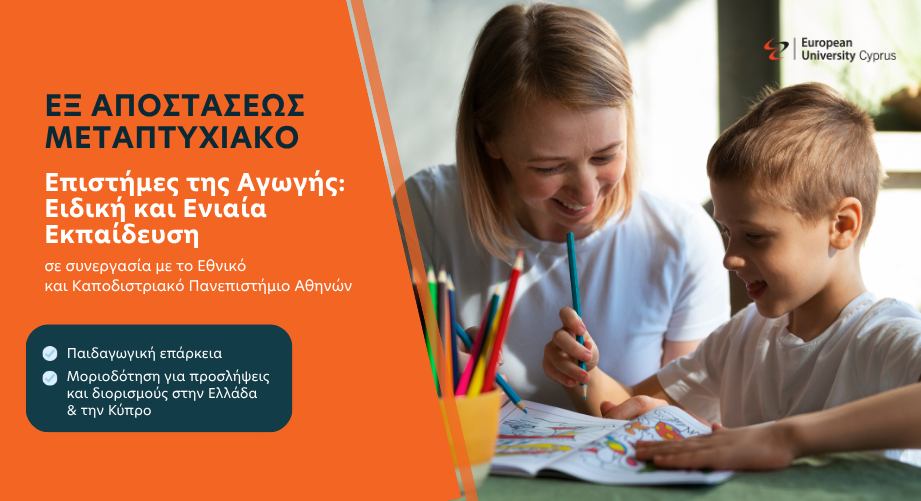 Μεταπτυχιακό Ειδικής Αγωγής Ευρωπαϊκού Πανεπιστημίου Κύπρου σε συνεργασία με το Εθνικό και Καποδιστριακό Πανεπιστήμιο Αθηνών