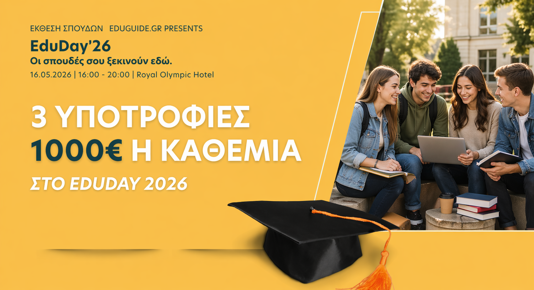 Πώς να πάρεις 1.000€ υποτροφία για τις σπουδές σου στο EduDay 2026