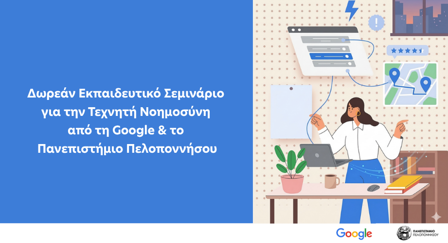 Δωρεάν Εκπαιδευτικό Σεμινάριο για την Τεχνητή Νοημοσύνη από τη Google & το Πανεπιστήμιο Πελοποννήσου