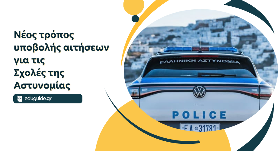 Νέος τρόπος υποβολής αιτήσεων για τις Σχολές της Αστυνομίας