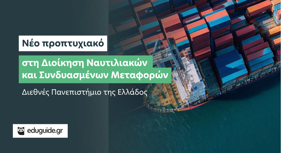 Nέο προπτυχιακό πρόγραμμα στη Διοίκηση Ναυτιλιακών και Συνδυασμένων Μεταφορών στο Διεθνές Πανεπιστήμιο της Ελλάδος