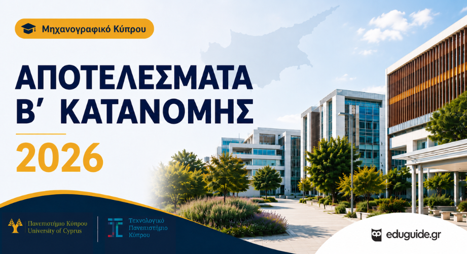Μηχανογραφικό Κύπρου: Αποτελέσματα Β΄ Κατανομής