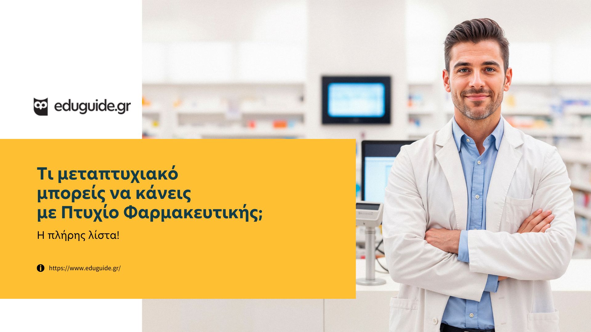 Τι μεταπτυχιακό μπορείς να κάνεις με Πτυχίο Φαρμακευτικής; Η πλήρης λίστα!