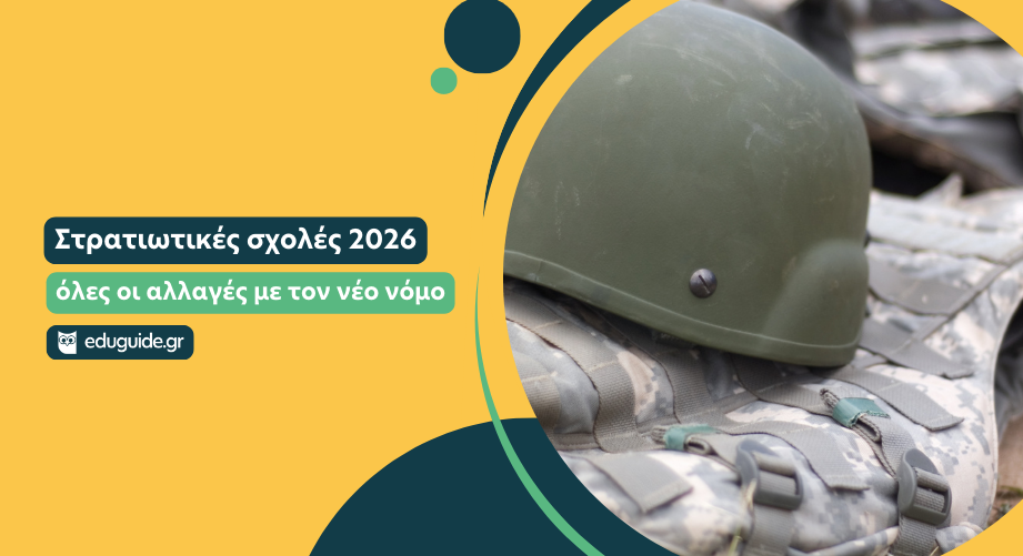 Στρατιωτικές Σχολές: τι αλλάζει με τον νέο νόμο και τι πρέπει να γνωρίζουν μαθητές και γονείς