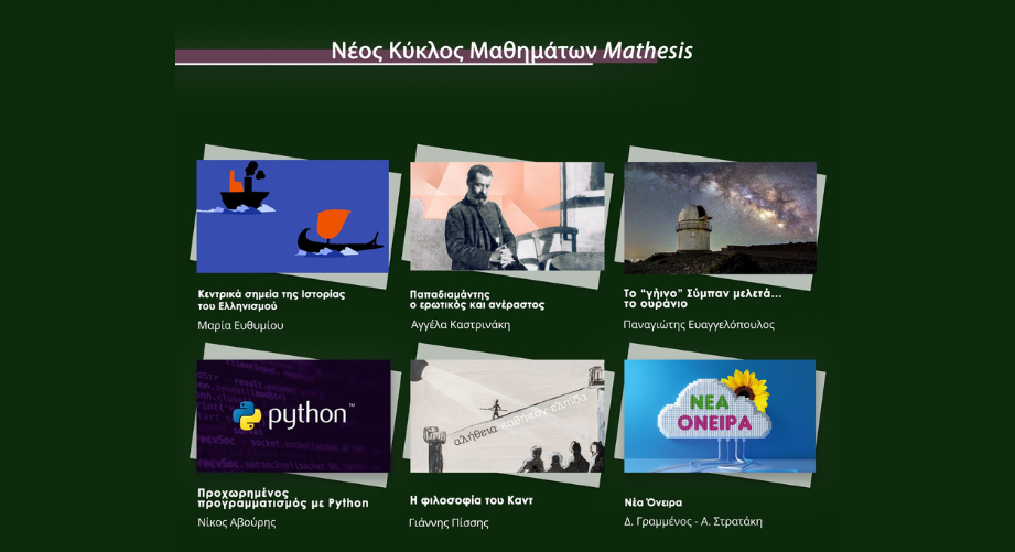 Δωρεάν διαδικτυακά μαθήματα για όλους από το Mathesis