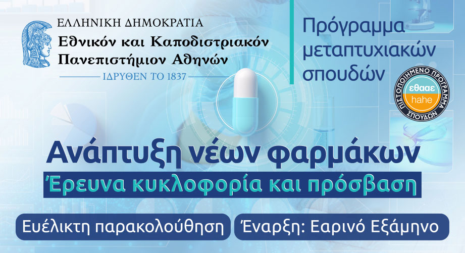 Μεταπτυχιακό πρόγραμμα "Ανάπτυξη νέων φαρμάκων: έρευνα, κυκλοφορία και πρόσβαση" από το ΕΚΠΑ