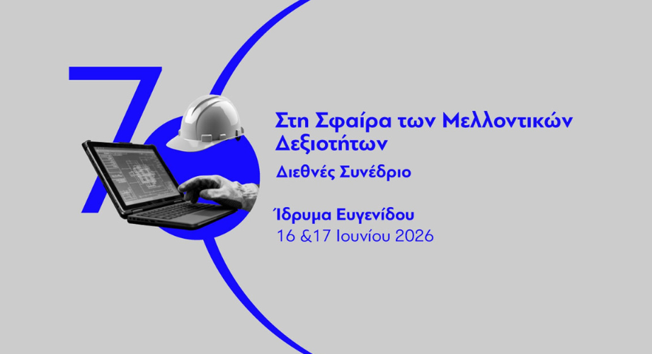 Αναβάθμισε τις δεξιότητές σου στα masterclasses του Συνεδρίου Future Skills Sphere