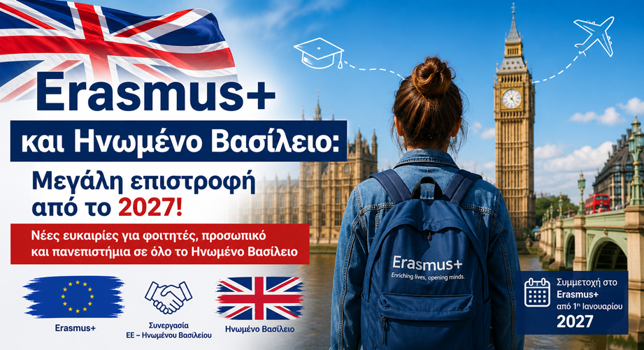 Erasmus+ και Ηνωμένο Βασίλειο: Μεγάλη επιστροφή από το 2027 – Τι αλλάζει για τους φοιτητές