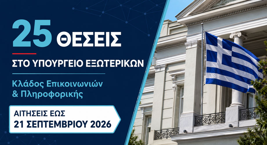 Υπουργείο Εξωτερικών: Διαγωνισμός για 25 μόνιμες θέσεις ΠΕ και ΤΕ Πληροφορικής