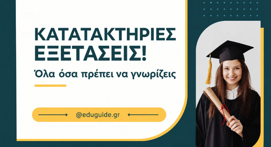 Κατατακτήριες Εξετάσεις: Όλα όσα πρέπει να γνωρίζεις!