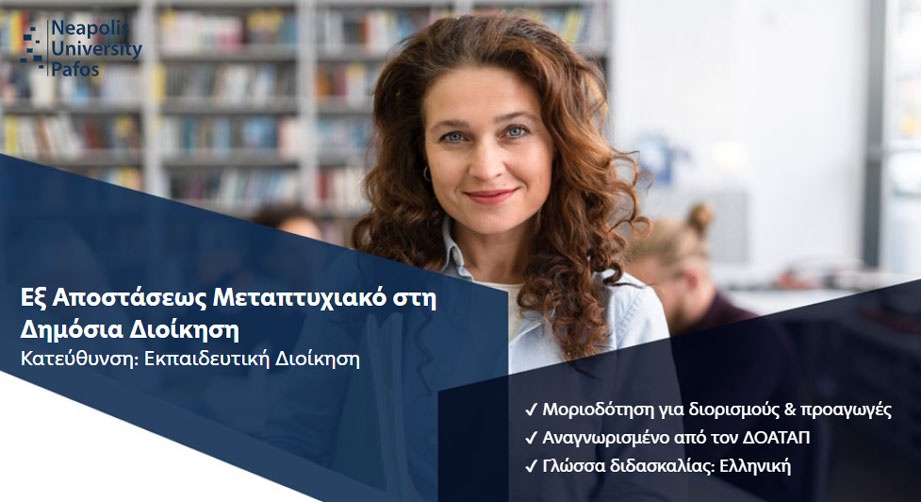 Εξ αποστάσεως μεταπτυχιακό στη Δημόσια Διοίκηση με κατεύθυνση στην Εκπαιδευτική Διοίκηση από το Πανεπιστήμιο Νεάπολις Πάφου