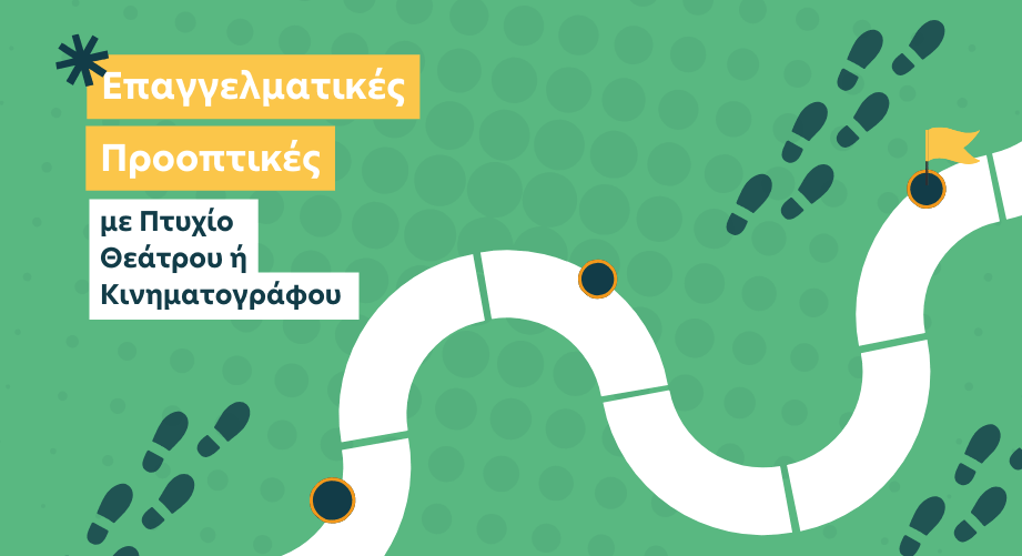 Μετά το Πτυχίο τι; Επαγγελματικές Προοπτικές Αποφοίτων Τμημάτων Θεάτρου και Κινηματογράφου