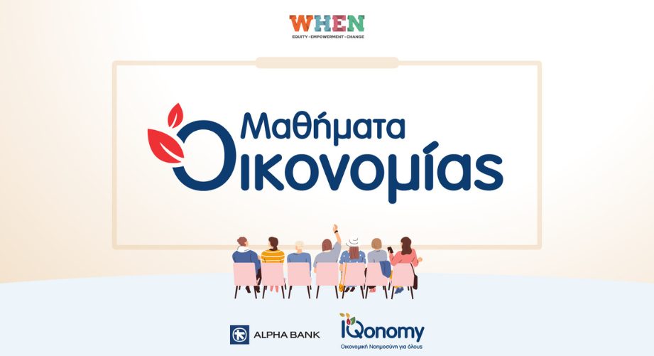 Δωρεάν επιμορφωτικά σεμινάρια χρηματοοικονομικής ανθεκτικότητας από το WHEN