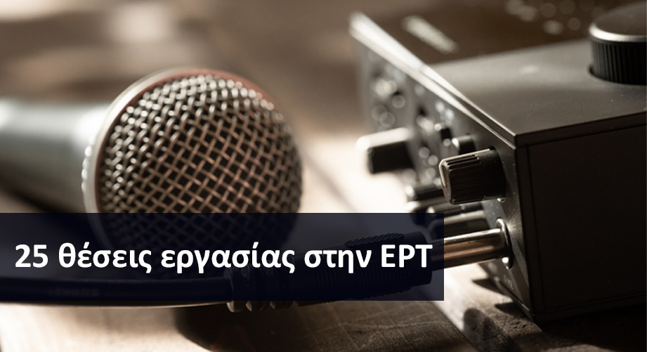 Θέσεις εργασίας στην Ελληνική Ραδιοφωνία Τηλεόραση